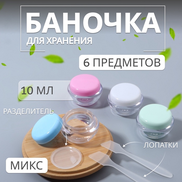 Набор для хранения, 6 предметов, цвет МИКС Набор для хранения, 6 предметов, цвет МИКС