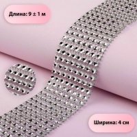 Лента с имитацией страз, 4 см, 9 &plusmn; 1 м, цвет серебряный