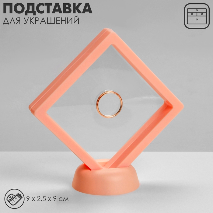 Подставка для украшений &laquo;Ромб&raquo;, 9&times;2,5&times;9 см, цвет розовый