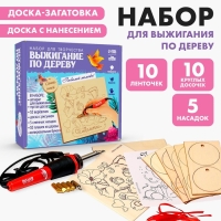 Набор для творчества. Выжигание по дереву «Мамочке» Набор для творчества. Выжигание по дереву «Мамочке»
