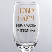 Бокал для шампанского новогодний «Море счастья и позитива», на Новый год, 200 мл Бокал для шампанского новогодний «Море счастья и позитива», на Новый год, 200 мл