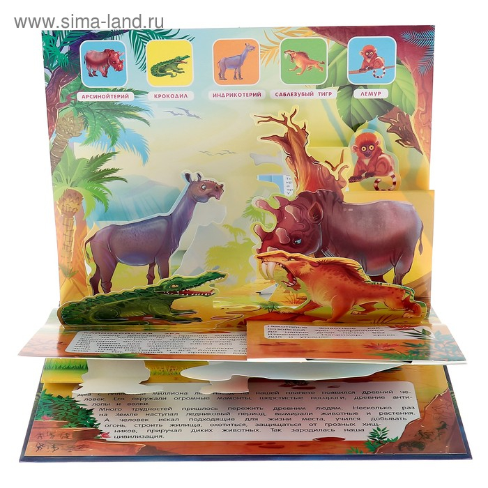 Энциклопедия с объёмными элементами &laquo;Как зарождалась жизнь на земле&raquo;