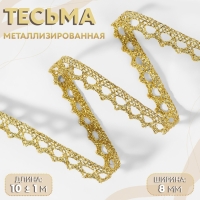Тесьма декоративная, металлизированная, 10 &plusmn; 1 м, 8 мм, цвет золотой