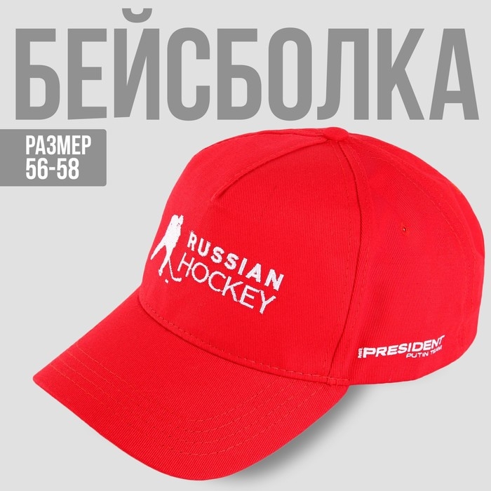 Кепка &laquo;Russian Hockey&raquo;, р-р 56-58