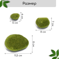 Мох искусственный &laquo;Камни&raquo;, набор 8 шт., Greengo