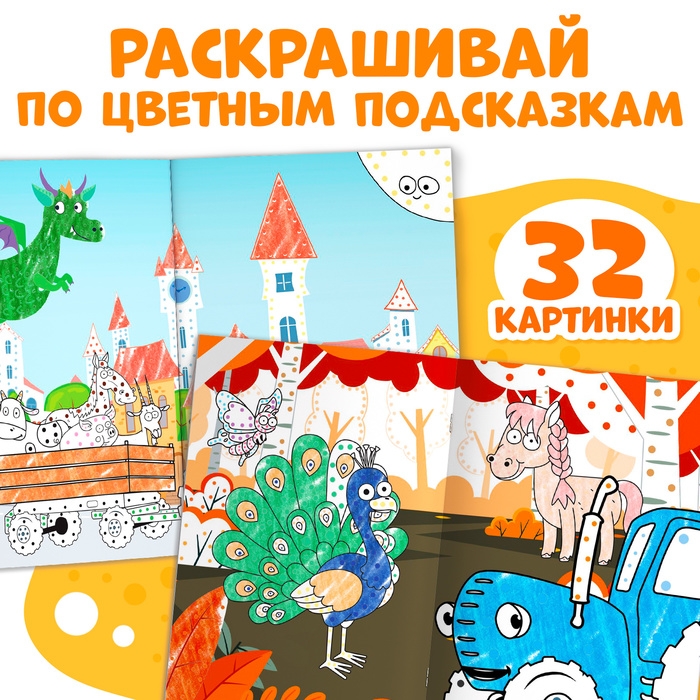 Раскраска по точкам &laquo;Синий трактор&raquo;, А4, 36 стр.