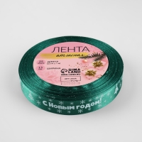 Новый год! Лента атласная &laquo;С Новым годом&raquo;, 15 мм, 23 &plusmn; 1 м, цвет зелёный №56