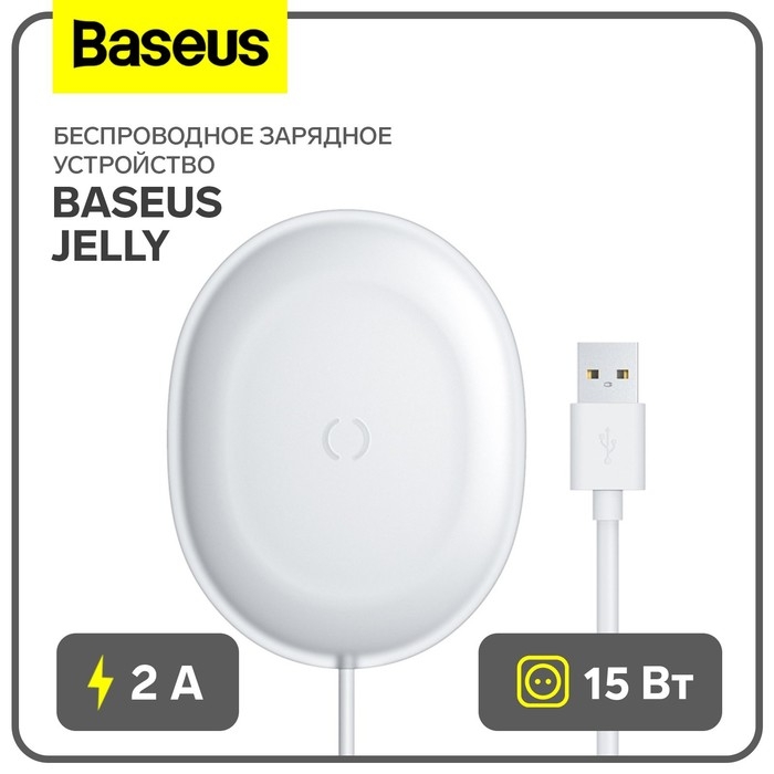 Беспроводное зарядное устройство Baseus Jelly, 2 А, 15W, белое Беспроводное зарядное устройство Baseus Jelly, 2 А, 15W, белое