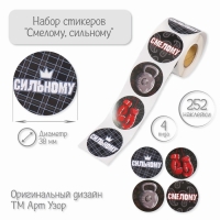 Наклейка бумага "Смелому, сильному" d=3,8 см 252 шт в рулоне Наклейка бумага "Смелому, сильному" d=3,8 см 252 шт в рулоне