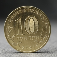 Монета "10 рублей" Иваново, 2021 г. Монета "10 рублей" Иваново, 2021 г.