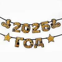 Гирлянда на ленте новогодняя «2025 год», на Новый год, длина 150 см Гирлянда на ленте новогодняя «2025 год», на Новый год, длина 150 см