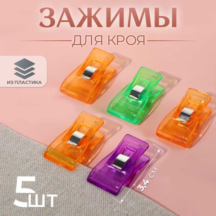 Зажимы для кроя, 3,4 см, 5 шт, цвет разноцветный Зажимы для кроя, 3,4 см, 5 шт, цвет разноцветный