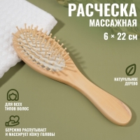 Расчёска массажная, 6 &times; 22 см, цвет &laquo;светлое дерево&raquo;