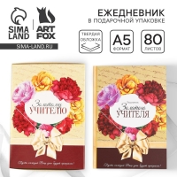 Ежедневник в подарочной коробке «Золотому учителю», формат А5, 80 листов, твердая обложка Ежедневник в подарочной коробке «Золотому учителю», формат А5, 80 листов, твердая обложка