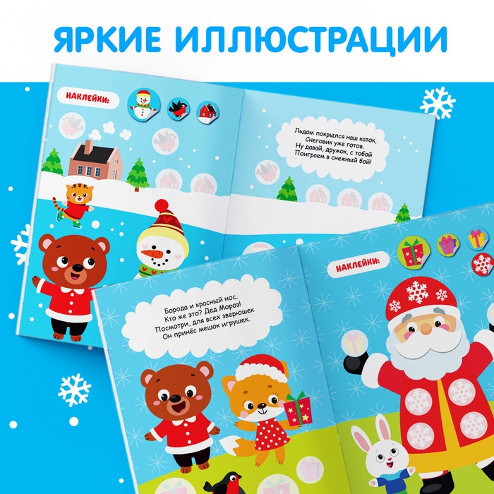Книжка с наклейками кружочками «Приходи, Новый год!», 16 стр. Книжка с наклейками кружочками «Приходи, Новый год!», 16 стр.