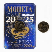 Монета гороскоп 2025 новогодняя &laquo;Дева&raquo; на Новый год, латунь, диам. 2, 5 см
