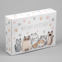 Коробка подарочная складная, упаковка, &laquo;Моему котёнку&raquo;, 21 х 15 х 5 см
