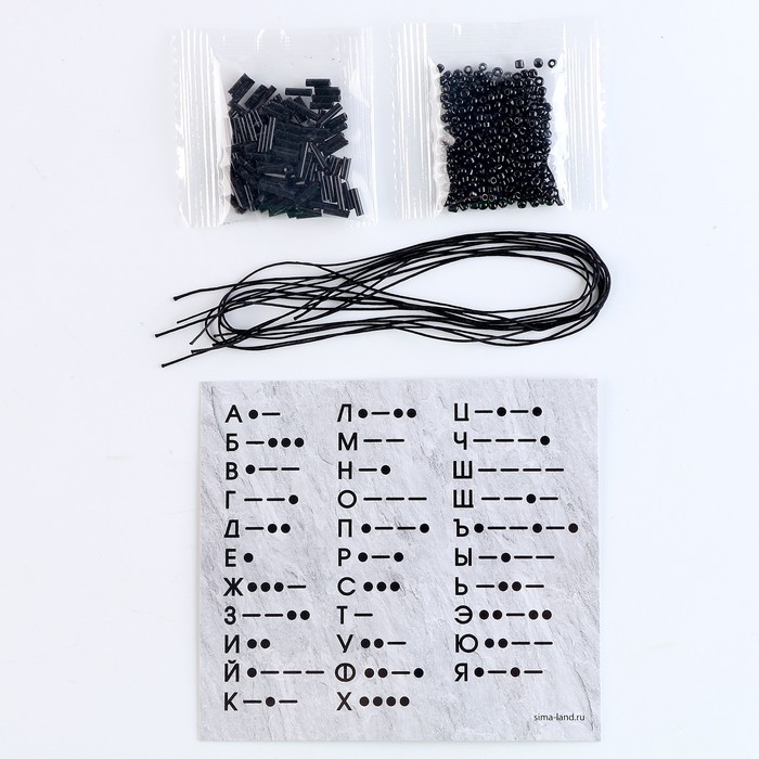 Браслет из бисера своими руками с посланием &laquo;Азбука Морзе&raquo;, цвет черный, набор для плетения браслетов