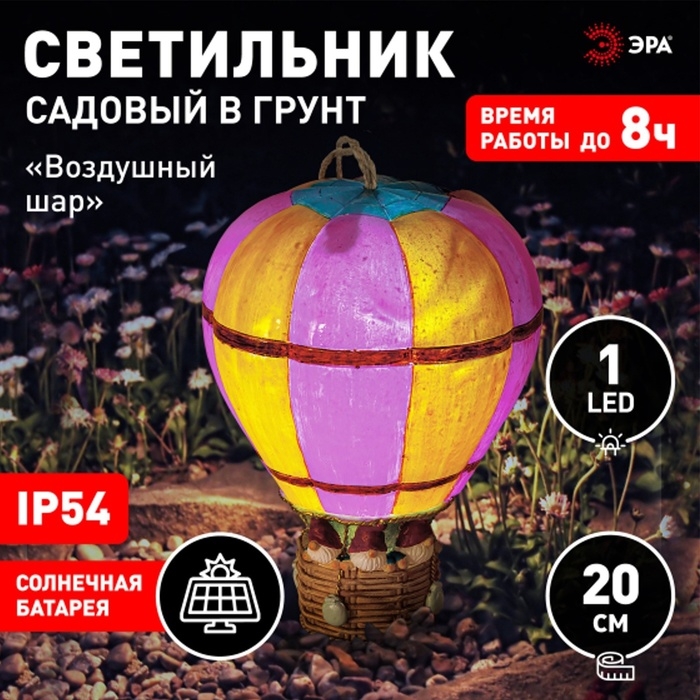 Светильник садовый Эра на солнечной батарее &laquo;Воздушный шар&raquo; LED, IP54
