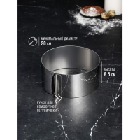 Форма для выпечки и выкладки с регулировкой размера &laquo;Круг&raquo;, h-8,5 см, d-20-38 см