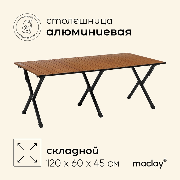 Стол для кемпинга Maclay, складной, 120х60х45 см Стол для кемпинга Maclay, складной, 120х60х45 см