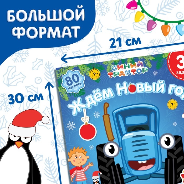 Книга с наклейками &laquo;Адвент-календарь. Ждём Новый год&raquo;, А4, 24 стр., Синий трактор