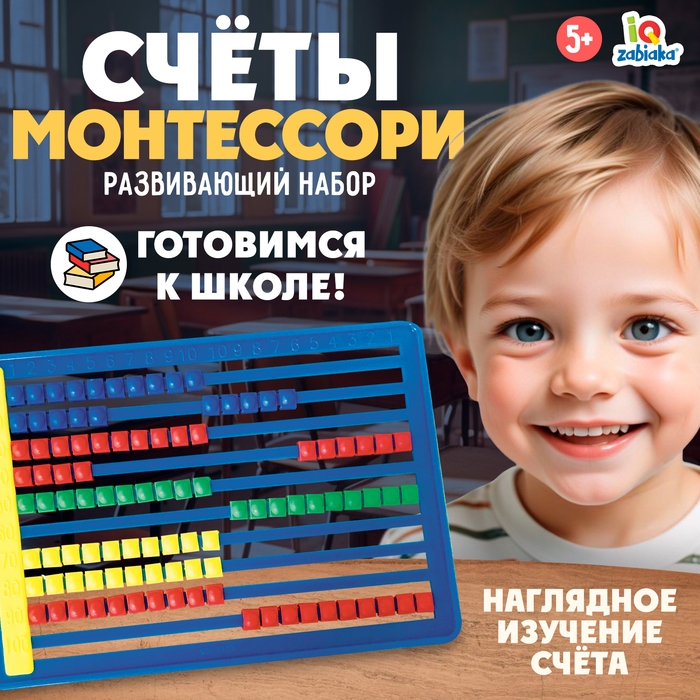 Развивающий набор &laquo;Счёты Монтессори&raquo;, МИКС