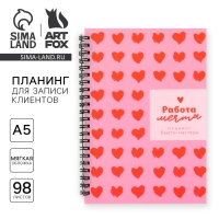 Планинг для записи клиентов А5, 98 л &laquo;Работа - мечта&raquo;