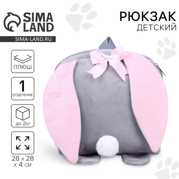 Рюкзак детский плюшевый для девочки &laquo;Зайка с сердечком&raquo;, 28х4х28 см