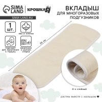Вкладыш в многоразовый подгузник, 4-х слойный, 35 см, 1 шт., Лен/Хлопок, Крошка Я Вкладыш в многоразовый подгузник, 4-х слойный, 35 см, 1 шт., Лен/Хлопок, Крошка Я