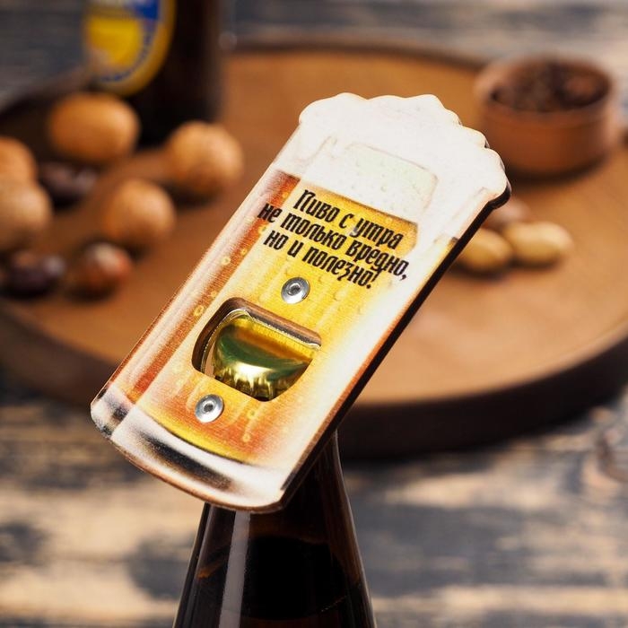 Открывашка для пива Открывашка для пива "Пиво с утра не только вредно, но и полезно!"