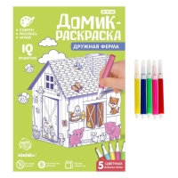 Домик-раскраска &laquo;Ферма&raquo; 3 в 1