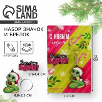 Подарочный новогодний набор &laquo;Новый год: Где мои подарки?&raquo; значок и брелок