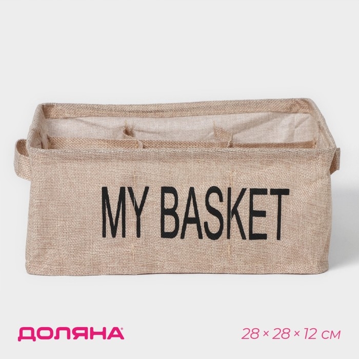 Органайзер для хранения белья Доляна My Basket, 9 ячеек, 28×28×12 см, цвет бежевый Органайзер для хранения белья Доляна My Basket, 9 ячеек, 28×28×12 см, цвет бежевый
