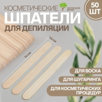 Шпатели для депиляции, деревянные, 14 × 1,6 см, 50 шт Шпатели для депиляции, деревянные, 14 × 1,6 см, 50 шт