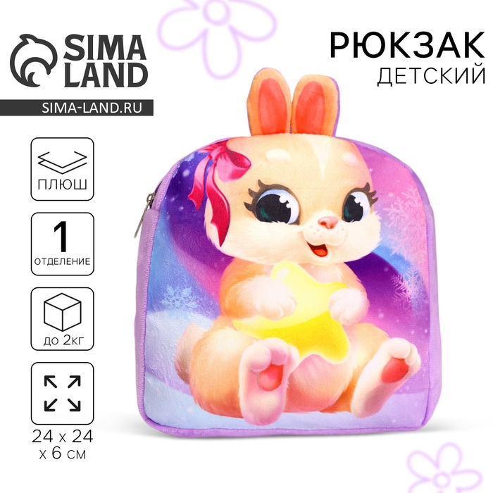 Рюкзак детский плюшевый для девочки &laquo;Зайка&raquo;, 24&times;24 см, на новый год