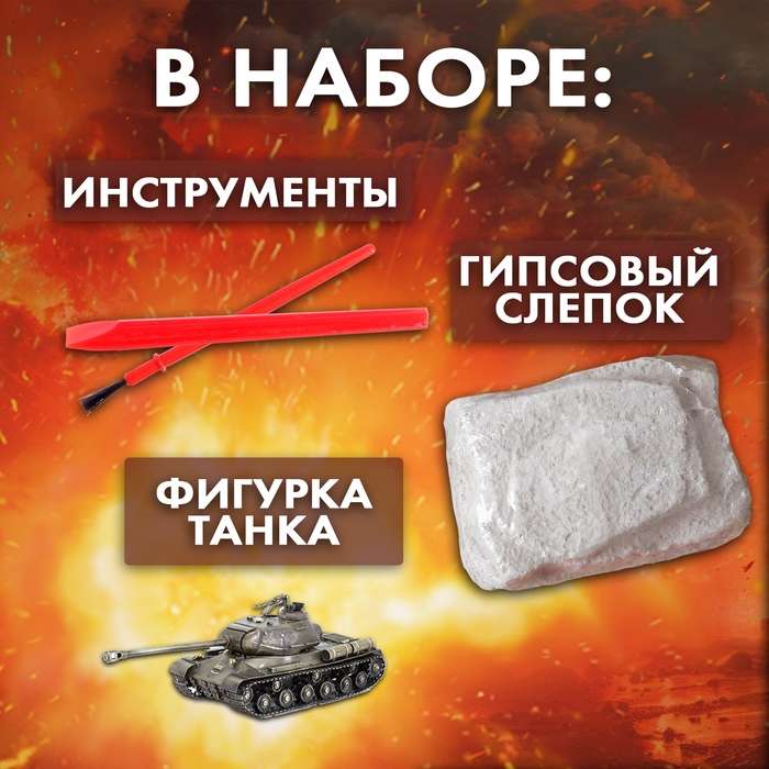 Набор для раскопок &laquo;Военный трофей танк&raquo;