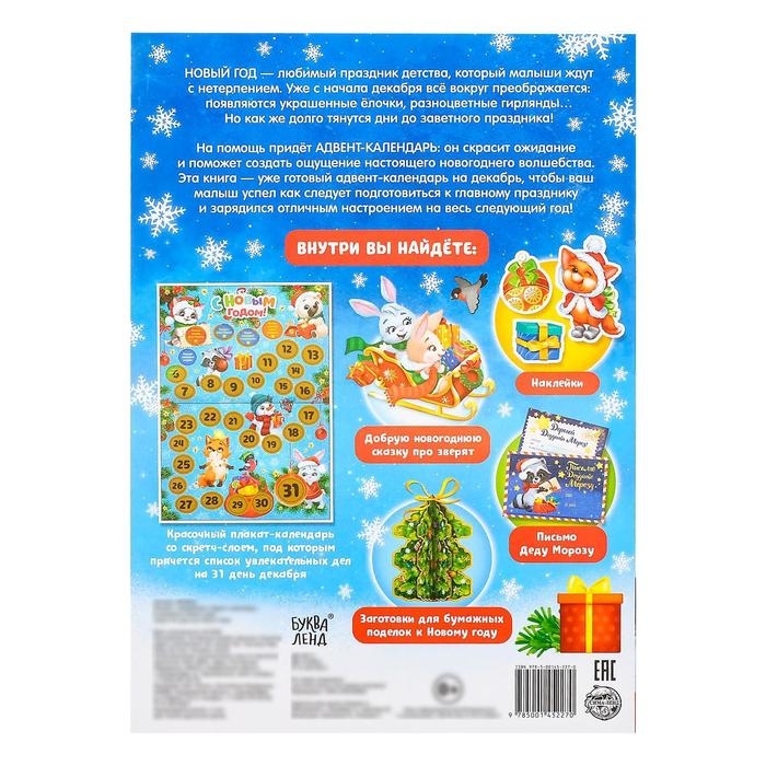 Книжка с наклейками «Адвент-календарь. В ожидании нового года», 24 стр., формат А4, со стирающимся слоем Книжка с наклейками «Адвент-календарь. В ожидании нового года», 24 стр., формат А4, со стирающимся слоем