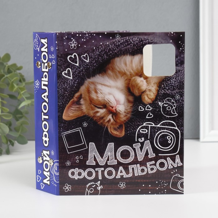 Фотоальбом 100 фото 13х18 см с окном "Мой фотоальбом"  15,5х19,5 см