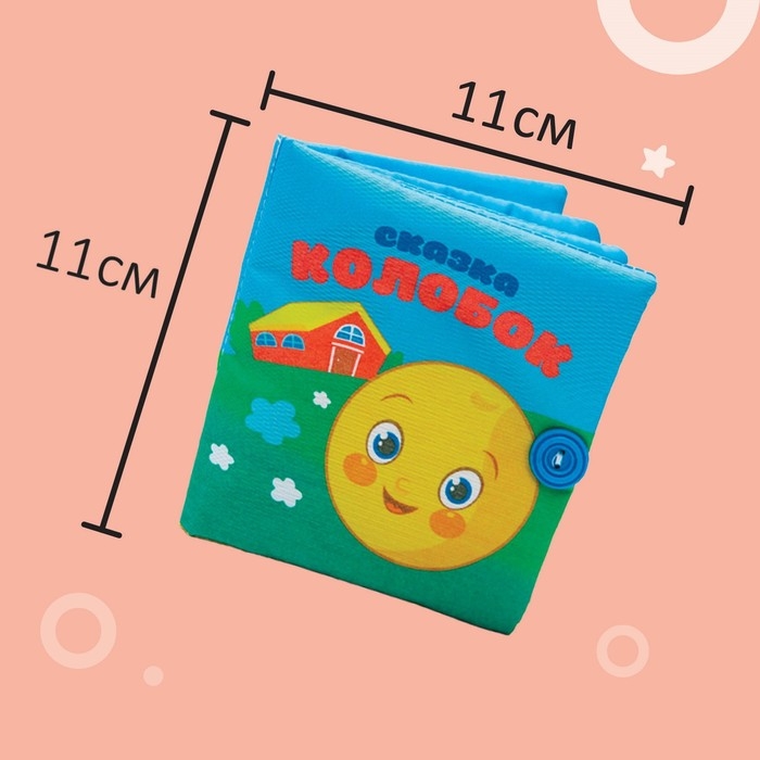 Книжка-шуршалка &laquo;Сказка Колобок&raquo; 11х11 см