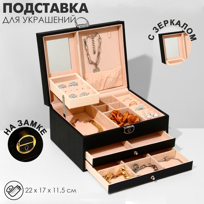 Подставка для украшений &laquo;Шкатулка&raquo; раздвижная с зеркалом, 22&times;17&times;11,5, цвет чёрный