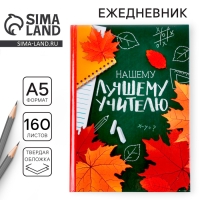 Ежедневник учителя &laquo;Нашему лучшему учителю&raquo;, формат А5, твёрдая обложка картон 7БЦ, 160 листов