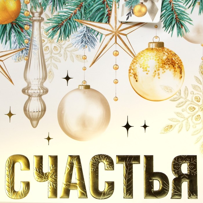 Пакет подарочный новогодний ламинированный вертикальный, конгревное тиснение &laquo;Счастья в Новом году&raquo;, ML 23 х 27 х 11.5 см, Новый год