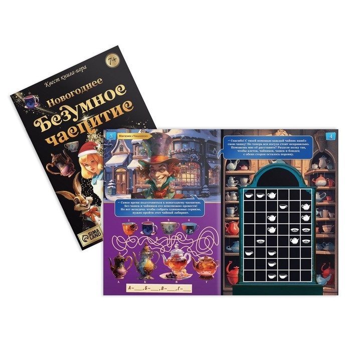 Квест книга-игра &laquo;Новогоднее безумное чаепитие&raquo;, 7+