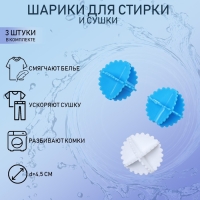 Шарики для стирки белья Доляна, d=4,5 см, 3 шт, цвет МИКС Шарики для стирки белья Доляна, d=4,5 см, 3 шт, цвет МИКС
