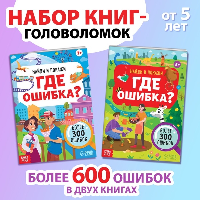 Набор книг &laquo;Найди и покажи. Где ошибка?&raquo;