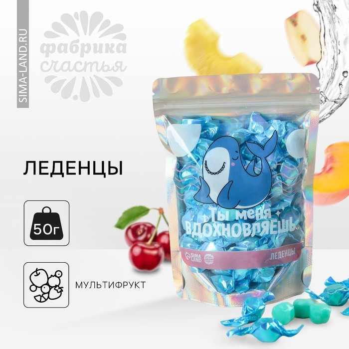Леденцы &laquo;Ты меня вдохновляешь&raquo;, 50 г.