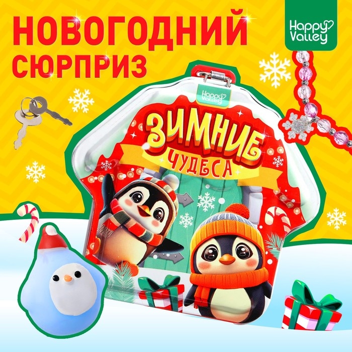 Новый год! Игрушка-сюрприз &laquo;Зимние чудеса&raquo;, 2в1, мялка и бусы, 9 &times; 9 см
