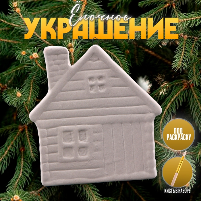Новый год! Ёлочное украшение под раскраску &laquo;Избушка&raquo;, с подвесом