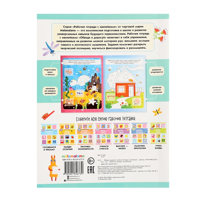 Рабочие тетради с наклейками &laquo;Обведи и дорисуй&raquo;